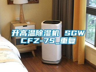 行业资讯升高温除湿机 SGWCFZ-7S_重复