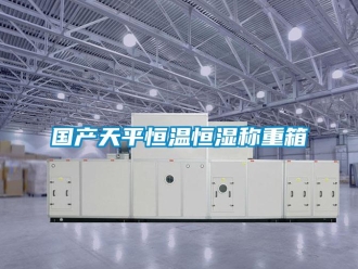 知识百科国产天平恒温恒湿称重箱