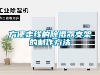 行业资讯方便走线的除湿器支架的制作方法