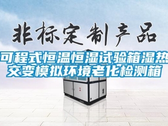 知识百科可程式恒温恒湿试验箱湿热交变模拟环境老化检测箱
