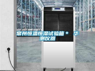 知识百科常州恒温恒湿试验箱＊ 华测仪器