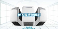 地下泵房除湿机