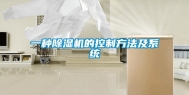 一种除湿机的控制方法及系统