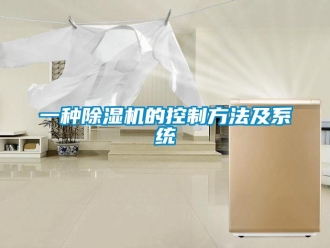 行业资讯一种除湿机的控制方法及系统