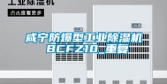 咸宁防爆型工业除湿机 BCFZ10_重复