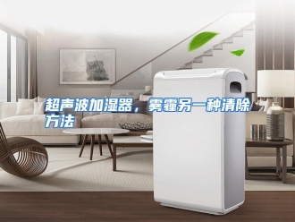 知识百科超声波加湿器，雾霾另一种清除方法