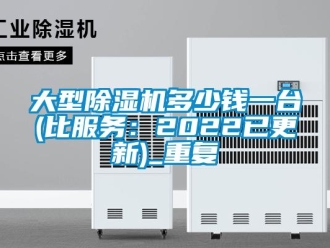 行业资讯大型除湿机多少钱一台(比服务：2022已更新)_重复