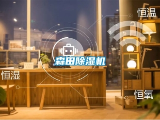 行业资讯森田除湿机
