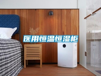 知识百科医用恒温恒湿柜
