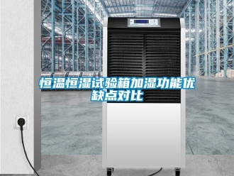 知识百科恒温恒湿试验箱加湿功能优缺点对比