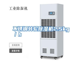 知识百科不锈钢转轮除湿机2.5kg／h