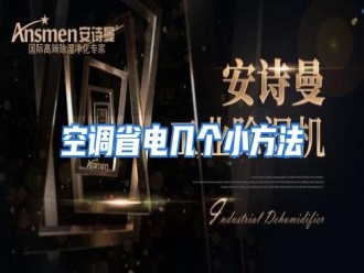 行业资讯空调省电几个小方法
