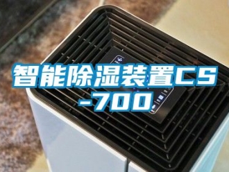 行业资讯智能除湿装置CS-700