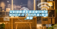 安科瑞普通型温湿度控制器WH03-11／HH升温+除湿_重复