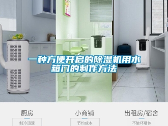 行业资讯一种方便开启的除湿机用水箱门的制作方法