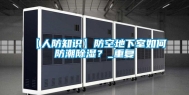 【人防知识】防空地下室如何防潮除湿？_重复
