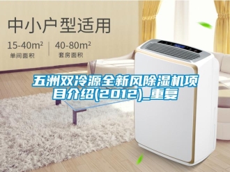 行业资讯五洲双冷源全新风除湿机项目介绍(2012)_重复