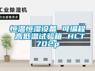 知识百科恒温恒湿设备 可编程 高低温试验箱 HLT702p