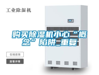 行业资讯购买除湿机小心“概念”陷阱_重复