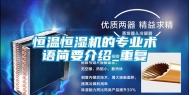 恒温恒湿机的专业术语简要介绍_重复