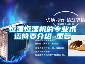 知识百科恒温恒湿机的专业术语简要介绍_重复