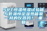 SRT恒温恒湿试验箱与低温恒定湿热箱是一样的仪器吗？_重复