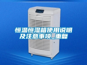 知识百科恒温恒湿箱使用说明及注意事项_重复
