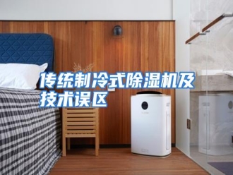知识百科传统制冷式除湿机及技术误区