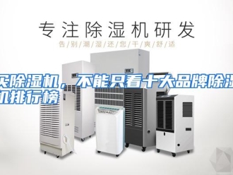行业资讯买除湿机，不能只看十大品牌除湿机排行榜