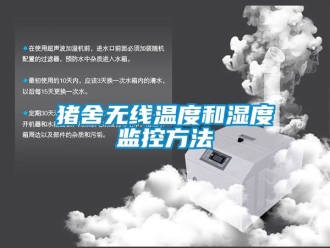 企业动态猪舍无线温度和湿度监控方法