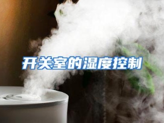 行业资讯开关室的湿度控制