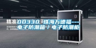 DD330 珠海万德福---电子防潮箱／电子防潮柜