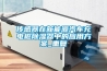 传感器在新能源汽车充电桩除湿器中的应用方案_重复