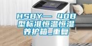 HSBY— 40B型标准恒温恒湿养护箱_重复
