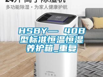 常见问题HSBY— 40B型标准恒温恒湿养护箱_重复