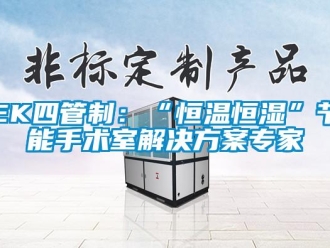 常见问题EK四管制：“恒温恒湿”节能手术室解决方案专家