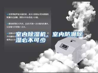 行业资讯室内除湿机，室内防潮除湿必不可少