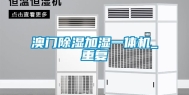 澳门除湿加湿一体机_重复