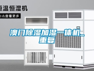 企业动态澳门除湿加湿一体机_重复
