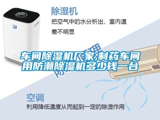 企业动态车间除湿机厂家,制药车间用防潮除湿机多少钱一台