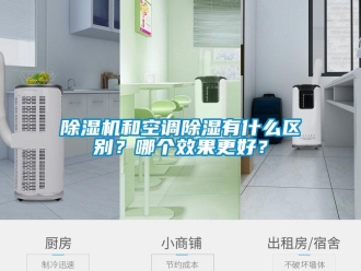 常见问题除湿机和空调除湿有什么区别？哪个效果更好？