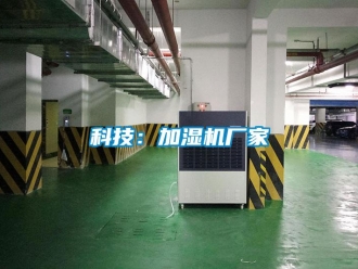 行业资讯科技：加湿机厂家