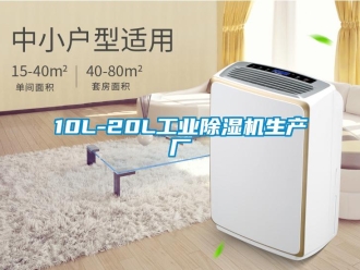 常见问题10L-20L工业除湿机生产厂