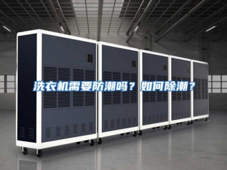 常见问题洗衣机需要防潮吗？如何除潮？