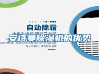 企业动态安诗曼除湿机的优势