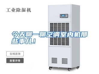 行业资讯今天聊一聊空调室内机那些事儿！