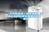 一款具有恒湿、净化消毒、远程控制的档案恒湿净化消毒一体机