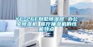 YC-26E别墅除湿器 办公室除湿机 客厅抽湿机的性能特点