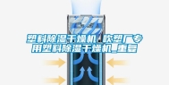 塑料除湿干燥机 吹塑厂专用塑料除湿干燥机_重复