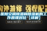 医院空调除湿和除湿机的工作原理对比【详解】